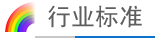 行業標準