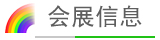 會展信息