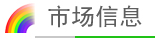 市場信息