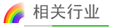 相關行業