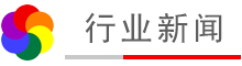 行業新聞