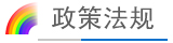 政策法規