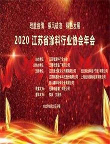 2020江蘇省涂料行業(yè)年會文集
