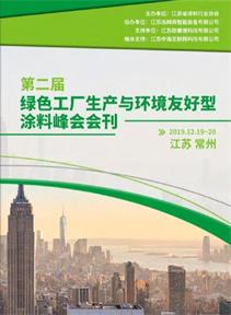 第二屆綠色工廠生產(chǎn)與環(huán)境友好型涂料峰會(huì)會(huì)刊封面