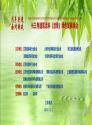 長三角建筑涂料(涂裝)綠色發(fā)展峰會報告集