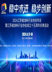 2024年江蘇省涂料行業協會年會文集