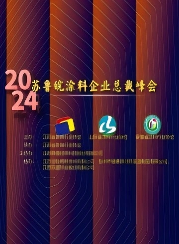 2024蘇魯皖行業峰會文集