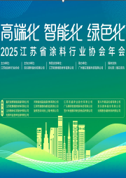 2025年江蘇省涂料行業協會年會文集